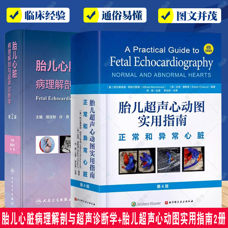 胎儿心脏病理解剖与超声诊断学+胎儿超声心动图实用指南 正常和异常心脏2册 胎儿先天性心脏病病理生理超声心动图诊治