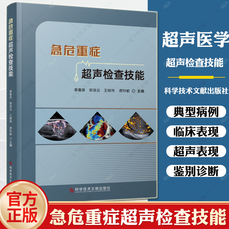 正版包邮 急危重症超声检查技能 章春泉 急性病 险症 超声波诊断 超声医学书籍 科学技术文献出版社