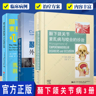 诊治 颞下颌关节紊乱病10步治疗计划 颞下颌关节病3册 正版 口腔科学 费 颞下颌关节紊乱病和咬合 颞下颌关节病外科诊疗策略 免邮