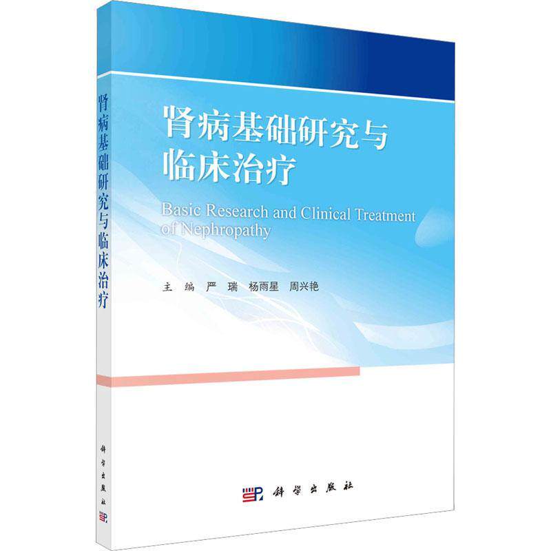 肾病基础研究与临床治疗 肾脏疾病的常见症状 实验室检查和病理检查项目 急性肾盂肾炎等 严瑞 杨雨星 周兴艳 科学出版社