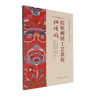 民族刺绣工艺教程:仫佬族梁俊  图书书籍
