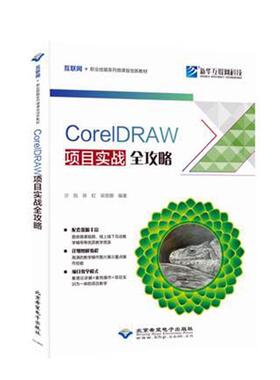 CorelDRAW项目实战全攻略(互联网+职业技能系列微课版创新教材)沙旭本科及以上图形软软教材计算机与网络书籍