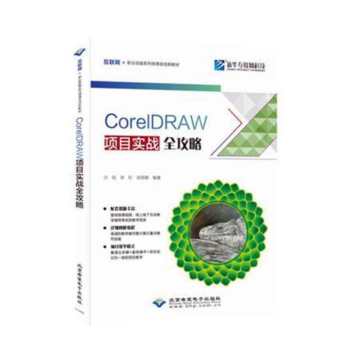 CorelDRAW项目实战全攻略(互联网+职业技能系列微课版创新教材)沙旭本科及以上图形软软教材计算机与网络书籍