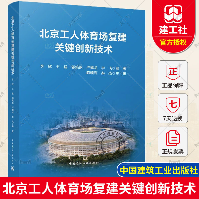 正版包邮 北京工人体育场复建关键创新技术 李欣等编著 中国建筑工业出版社 9787112287086