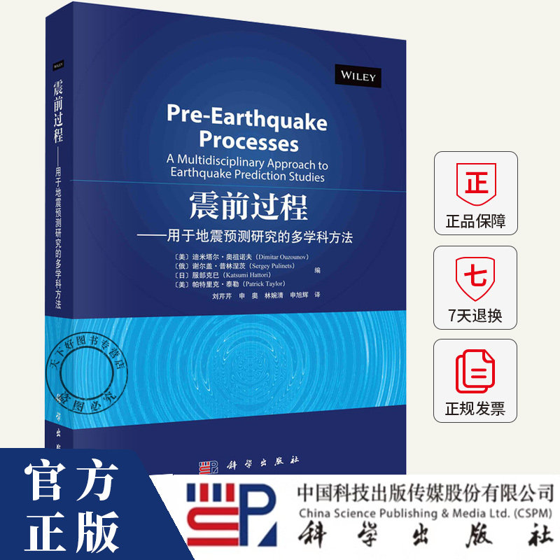 震前过程--用于地震预测研究的多学科方法 申旭辉 编著 自然科学书籍 9787030784841 科学出版社