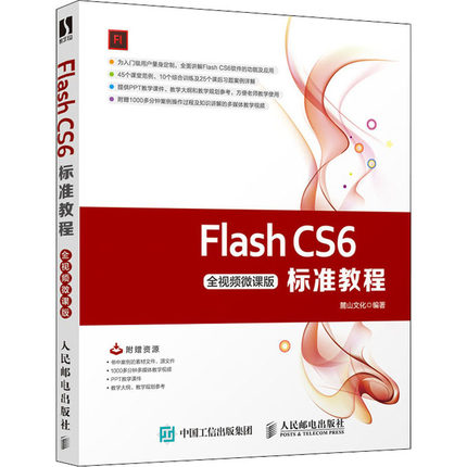 全视频微课版】Flash CS6标准教程 麓山文化 flash教程书籍 Flash动画制作教程 平面设计专业教材交互式动画设计Flash从入门到精通