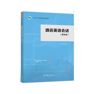 酒店英语会话李永生高职饭店英语口语高等职业教育教材经济书籍