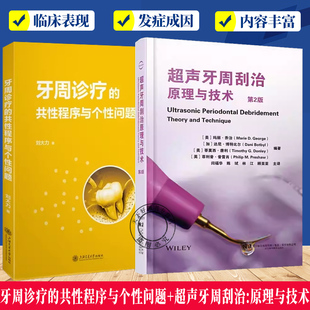 牙周诊疗的共性程序与个性问题+牙周病的诊疗思路与临床操作2册 牙周临床诊疗教学实践牙周病诊疗循证理念 口腔科医师牙周参考书