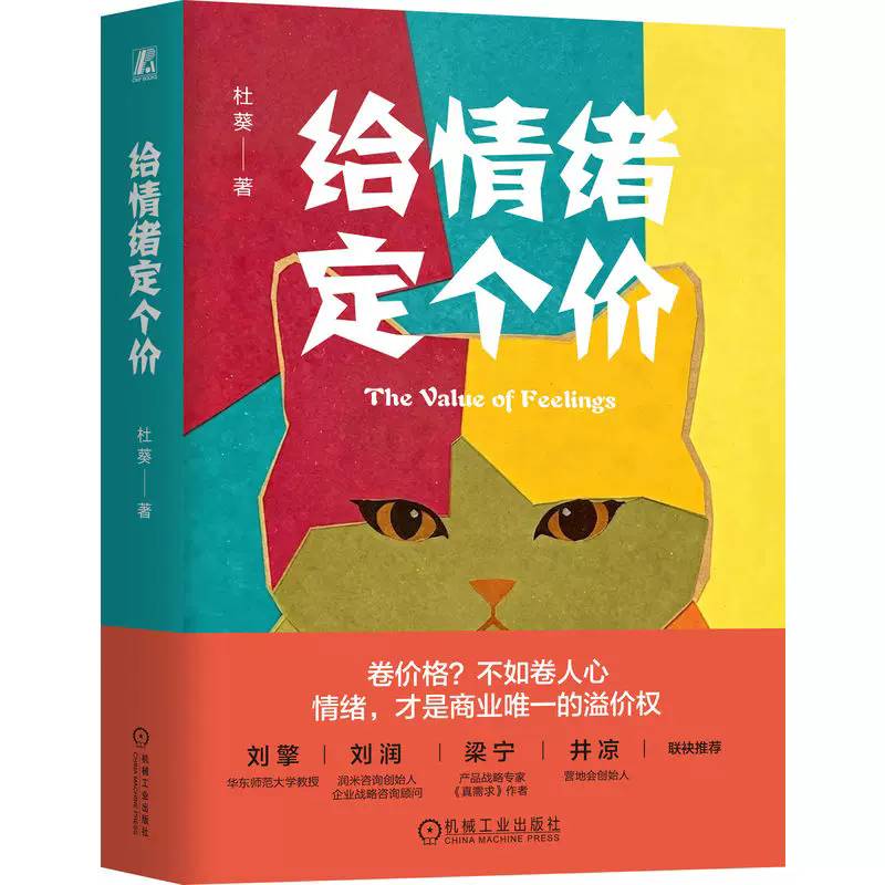 正版包邮 给情绪定个价 杜葵 商业五感新概念 以信任感为核心 构建了一个全新的商业模式罗盘 经济心理学书籍 机械工业出版社