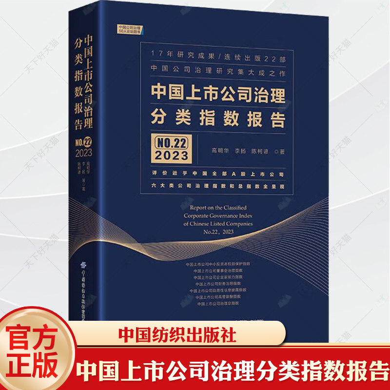 中国上市公司治理分类指数报告(2023NO.22) 高明华 李扬 陈柯谚 中小投资者权益保护董事会治理企业家能力财务治理评价书