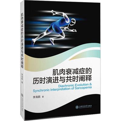 正版包邮 肌肉衰减症的历时演进与共时阐释 李海鹏 医药卫生书籍 肌肉衰减症与骨质疏松 上海交通大学出版社9787313287182