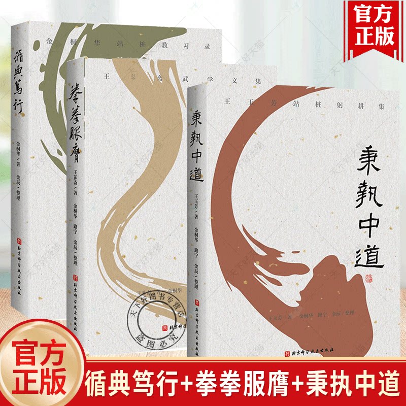 圆融之旅 意拳 大成拳 三代传承集 全三册 王芗斋 王玉芳 金桐华 武术 站桩 形意拳