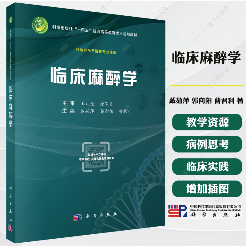 临床麻醉学 十四五普通高等教育本科规划教材 戴茹萍 郭向阳 曹君利 主编 供麻醉学及相关专业使用 9787030819932 科学出版社