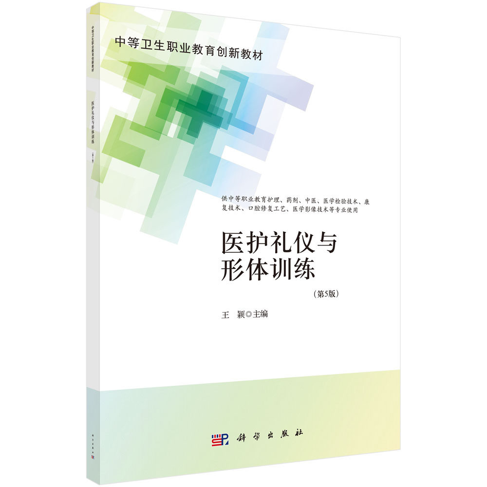 医护礼仪与形体训练 第5版 中等卫生职业教育创新教材 颖 主编 精神科护理技术 出入院护理技术书籍 9787030704917 科学出版社
