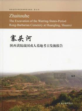 寨头河:陕西黄陵战国戎人墓地考古发掘报告:the excavation of the warring-states陕西省考古研究院 战国墓发掘报告陕西历史书籍