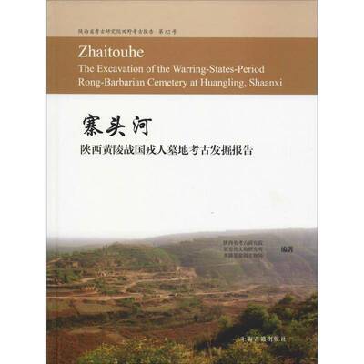 寨头河:陕西黄陵战国戎人墓地考古发掘报告:the excavation of the warring-states陕西省考古研究院 战国墓发掘报告陕西历史书籍