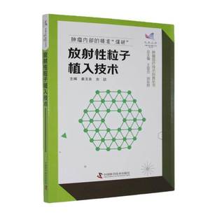 放射性粒子植入技术姜玉良 肿瘤放疗技术科普丛书 中国科学技术出版社