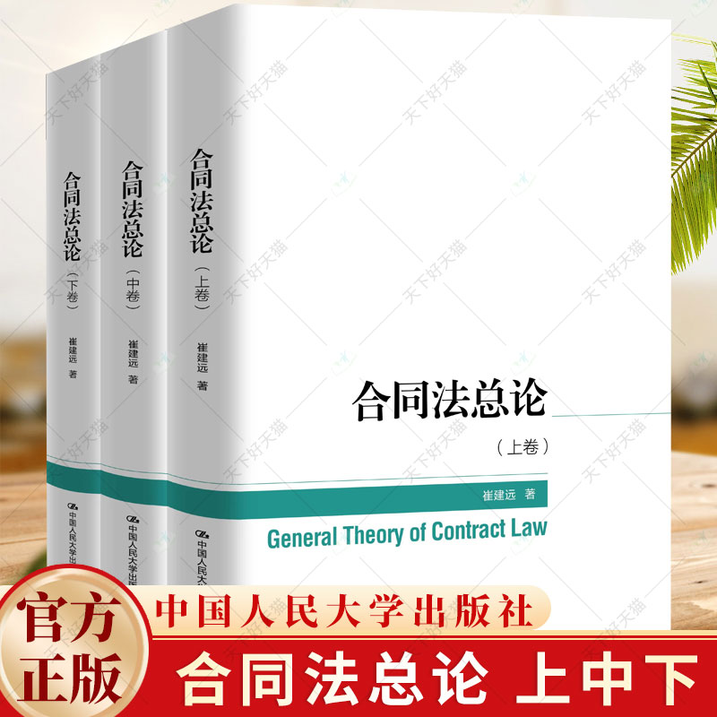 合同法总论 上中下卷3册 崔建远 基本问题 保全担保转让解除违约责任 债权保障制度民法解释论法律基础知识书 中国人民大学出版社