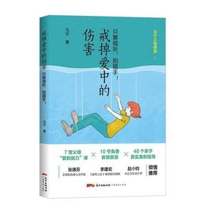 正版包邮 戒掉爱中的伤害(只需倾听别插手)/马9787545474978 马宁广东经济出版社有限公司育儿与家教家庭教育通俗读物普通大众书籍