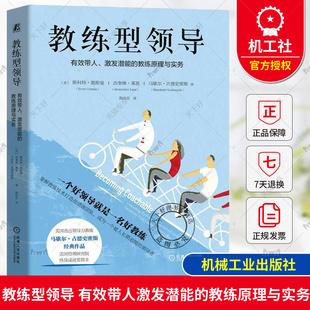 教练原理与实务 斯科特奥斯曼 一个好领导就是一名好教练 正版 机械工业出版 有效带人激发潜能 9787111759348 社 教练型领导