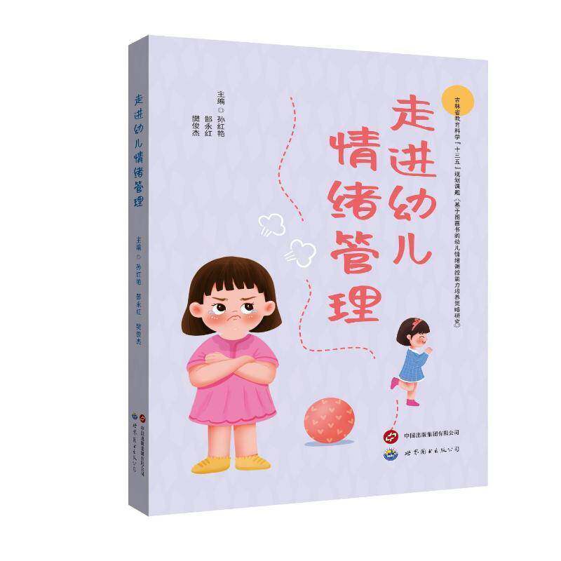 走进幼儿情绪管理孙红艳郜永红樊俊杰  儿童读物书籍