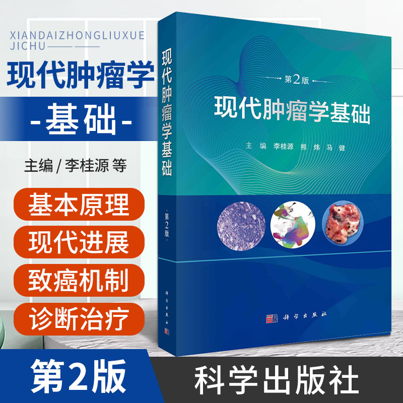 【2023新书】现代肿瘤学基础第二版2版 李桂源熊炜恶性肿瘤肿瘤微环境肿瘤代谢微生物组学肿瘤肿瘤学9787030756947科学出版社