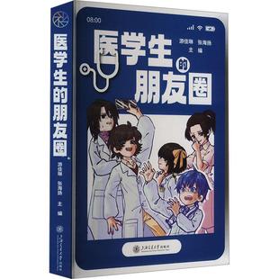 张海扬 医药卫生书籍 社 朋友圈 9787313292681 上海交通大学出版 游佳琳 真实事件 医学生 聚焦于各医学医学生