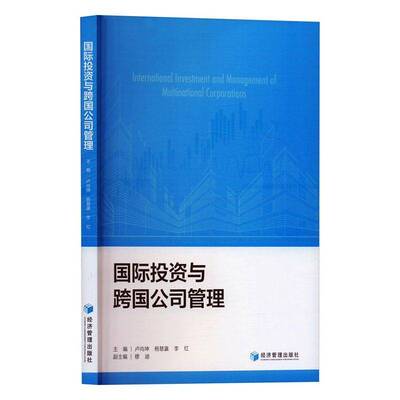 投资与跨国公司管理卢尚坤  经济书籍