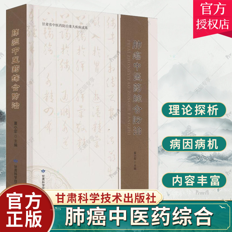 正版包邮 肺癌中医药综合 夏小军 著 医药卫生书籍肺癌病因病机历代疗类似肺癌用方举例肺癌中西概要肺癌诊断 9787542429124