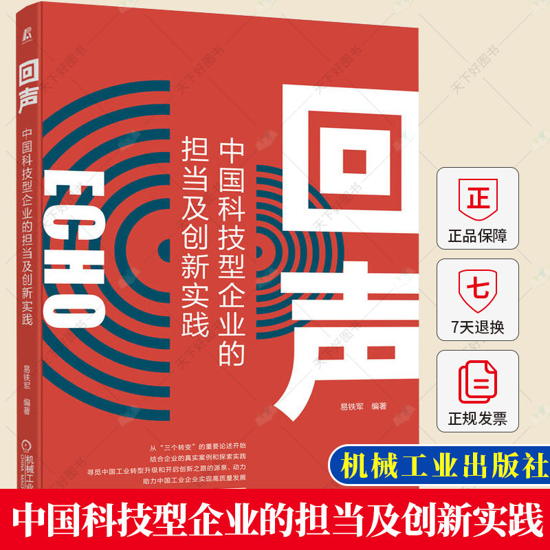 回声 中国科技型企业的担当及创新实践 易铁军 制造业装备等领域典型企业对于工业设计创新认识实践参考书籍 机械工业出版社