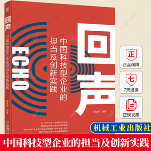 回声 中国科技型企业的担当及创新实践 易铁军 制造业装备等领域典型企业对于工业设计创新认识实践参考书籍 机械工业出版社