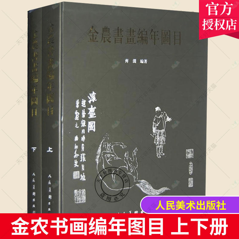 正版包邮 金农书画编年图目 上下册 精装 齐渊 金农书法绘画 中国画国集画册扬州画派绘画理论书籍 人民美术出版社 金农古代书画家