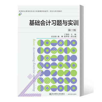 基础会计习题与实训(第三版)