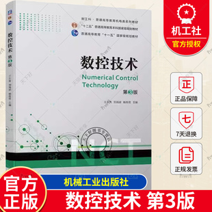 数控技术 第3版 第三版 王永青 刘海波 杨有君 新工科普通高等教育机电类系列教材书籍 数控加工工艺书 9787111725862