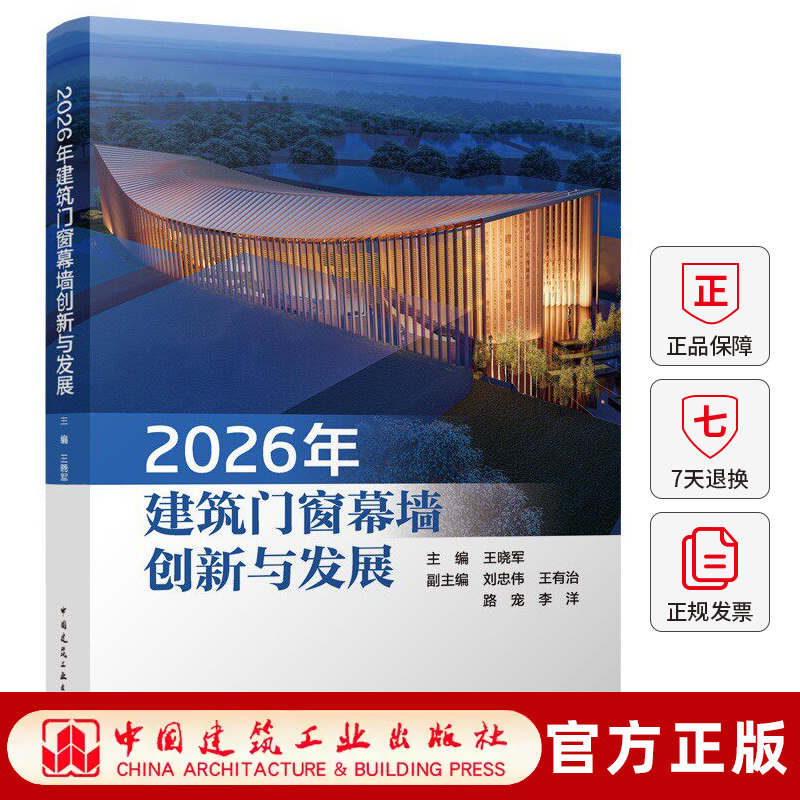 2026年建筑门窗幕墙创新与发展 铝门窗幕墙赋能好房子建设绿色属性产业链协同智能化趋势9787112321971中国建筑工业出版社