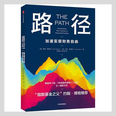 正版包邮 路径:加速实现财务自由:accelera9787521735208 彼得·默劳克托尼·罗宾斯中信出版社经济私人投资通俗读物普通大众书籍