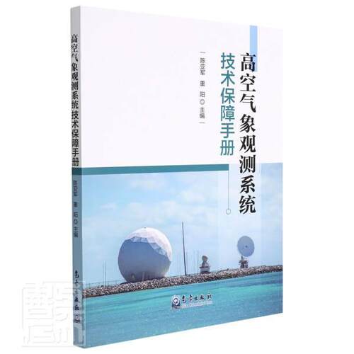 高空气象观测系统技术保障手册陈亚军普通大众气象观测技术手册自然科学书籍