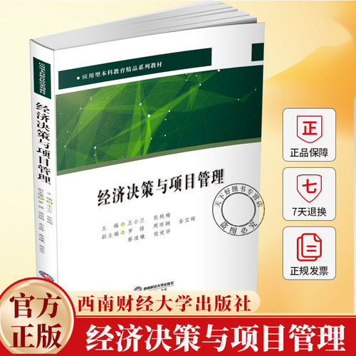 经济决策与项目管理 王小兰 编著 应用型本科院校经济管理类专业师 图书书籍 9787550469365