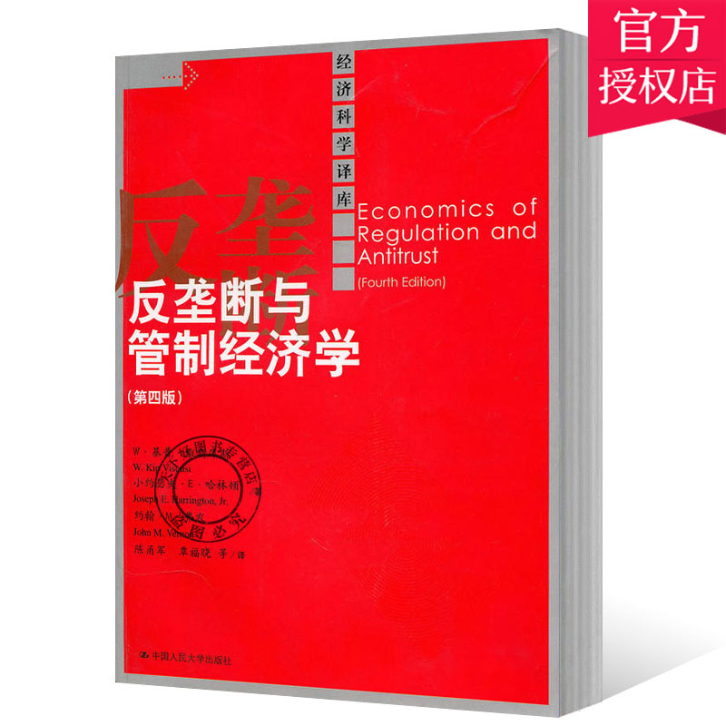 正版包邮 反垄断与管制经济学 第四版 维斯库斯等 经济学基础理论书籍 9787300126159 中国人民大学出版社