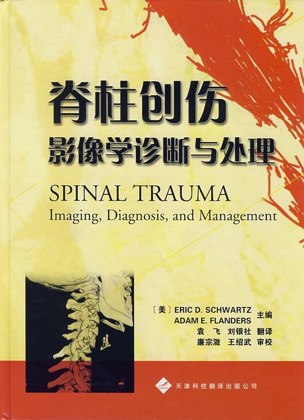 脊柱创伤:影像学诊断与处理:imaging,diagnosis,and management施瓦兹 脊柱损伤影象诊断医药卫生书籍