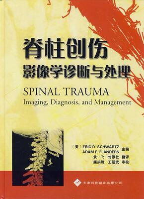 脊柱创伤:影像学诊断与处理:imaging,diagnosis,and management施瓦兹 脊柱损伤影象诊断医药卫生书籍