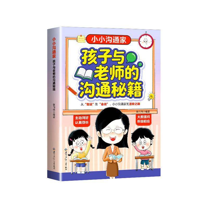 小小沟通家:孩子与老师的沟通秘籍张向伟青少年 图书书籍