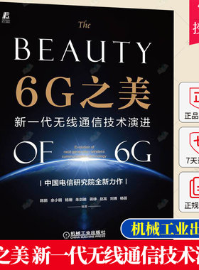 6G之美 新一代无线通信技术演进 陈鹏 佘小明 杨姗 朱剑驰 5G商用部署典型场景应用5G与标准演进6G空口与组网候选技术书籍