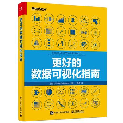 更好的数据可视化指南乔纳森·施瓦比什  计算机与网络书籍