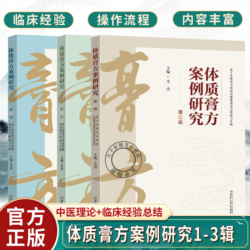 任选 体质膏方案例研究 1-3辑 基于经典名方药食同源体质膏方理论与实践 尤虎  药食同源体质膏方 调养体质方面的优势书籍