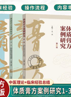 任选 体质膏方案例研究 1-3辑 基于经典名方药食同源体质膏方理论与实践 尤虎  药食同源体质膏方 调养体质方面的优势书籍