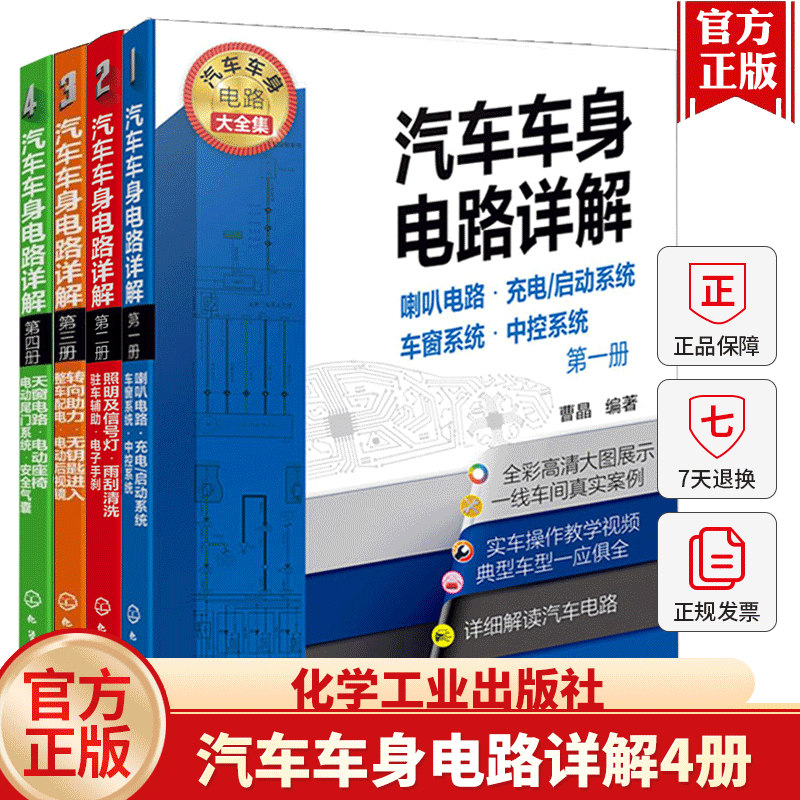 现货正版 汽车车身电路详解全4册喇叭电路照明及信号灯电路转向助力系统电动座椅电路 汽车维修工电工培训用书 化学工业出版社书籍