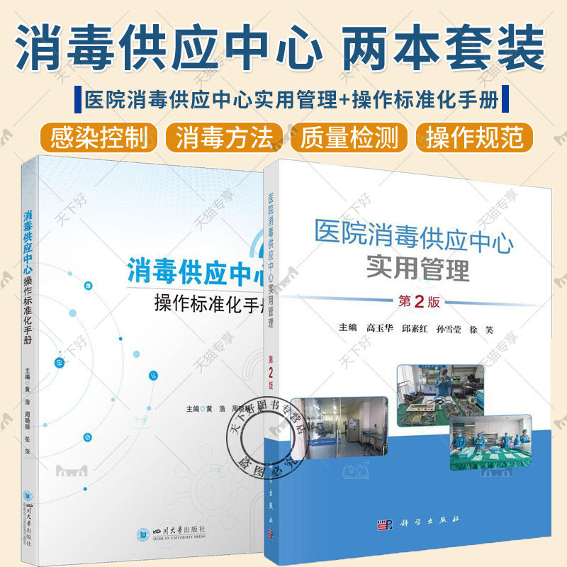 2册 医院消毒供应中心实用管理 第2版+消毒供应中心操作标准化手册 建筑布局与设备设施保障模式管理制度以及感染控制消毒灭菌方法