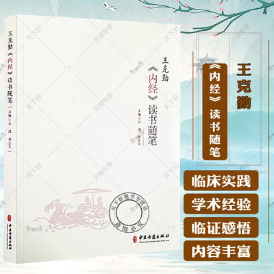 王克勤内经读书随笔 吕波 刘志平 主编 阴阳五行 摄生 脏象 经络 病因病机 病能 诊法 论治 运气 中医古籍出版社9787515225517