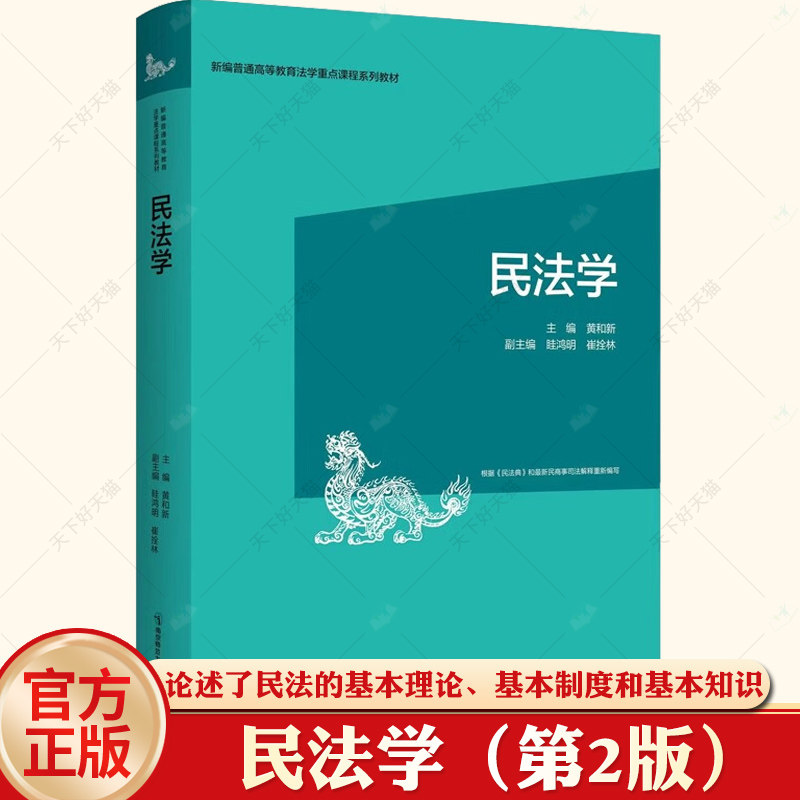 民法学（第2版）黄和新 新编普通高等教育法学重点课程系列教材 南京师范大学出版社 9787565154461